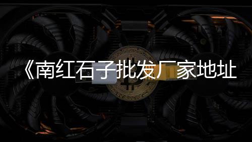 江苏多孔水泥砖批发市场、保亭水泥批发、静安水泥假山批发、单县水泥大梁批发